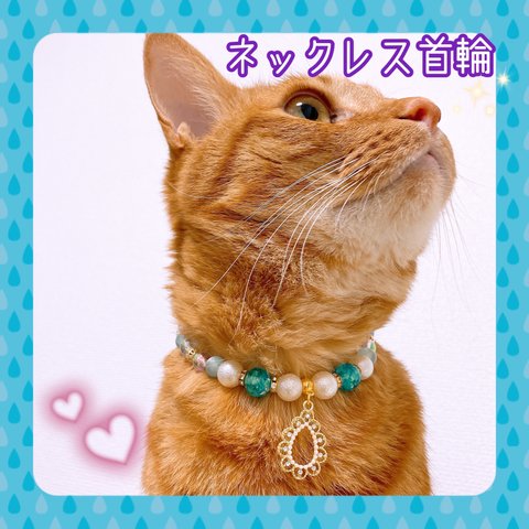 猫の首輪🐈キレイめビーズ✨ネックレス首輪♡ストーン付きパール雫チャーム💎