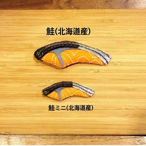 鮭ミニ（北海道産）