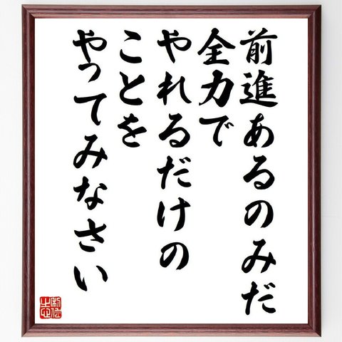 トーマス・エジソンの名言「前進あるのみだ、全力でやれるだけのことをやってみなさい」額付き書道色紙／受注後直筆（V6203）