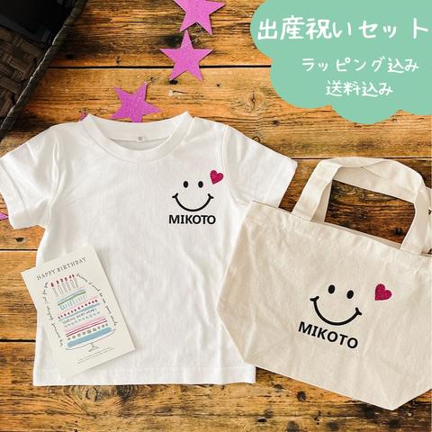 ＼ 名入れ ／　2点 セット ( Tシャツ + トート )  スマイル 名前 名入り 名前入り 出産祝い 男の子 女の子 ベビーギフト 誕生日 オリジナル ギフト 赤ちゃん 小物 雑貨 誕生日