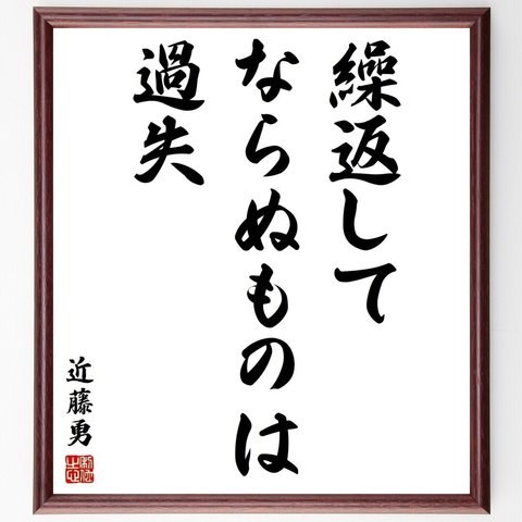 近藤勇の名言「繰返してならぬものは過失」額付き書道色紙／受注後直筆(Y3781)