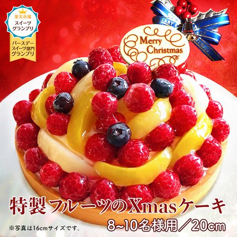 【送料無料】クリスマスケーキ 2023 予約 Xmasケーキ フルーツケーキ  フルーツタルト 20cm（8～10名様）4号  記念日 ケーキ ギフト タルト ホールケーキ チーズケーキ お取り寄せ