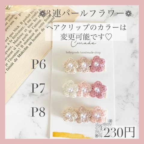 〔送料込〕お花のヘアクリップ　3連フラワー　ベビーヘアクリップ　ベビーヘアピン　かぎ編み　お花　flower