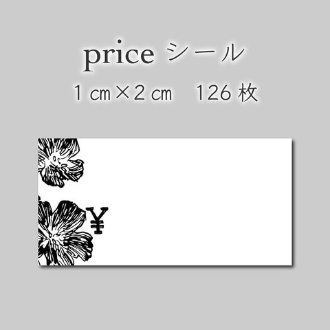 プライスシール　126枚　1センチ×2センチ