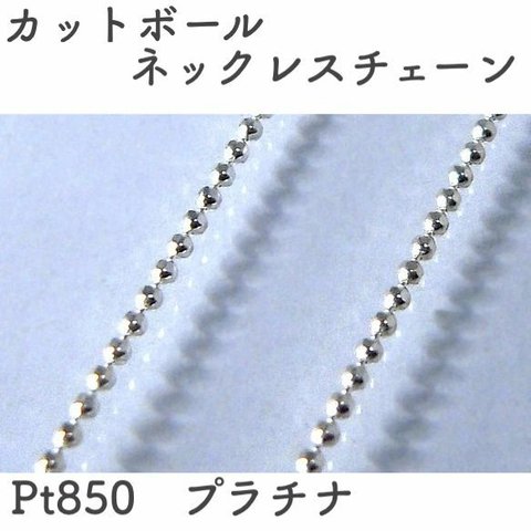 丸型カットボール プラチナネックレスチェーン　Pt850　幅1.0㎜　長さ40㎝・45㎝（調整スライド付き）