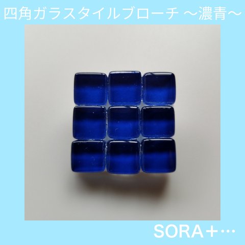 【再販】 ❁送料無料❁ ｶﾞﾗｽﾀｲﾙﾌﾞﾛｰﾁ ｼﾝﾌﾟﾙﾌﾞﾛｰﾁ 3×3 濃青