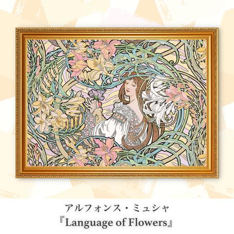 ミュシャ『Language of Flowers』複製画【額入り.A3サイズ】⁠