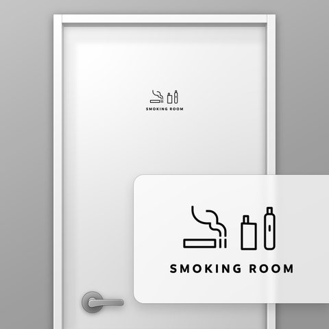 喫煙所(SMOKING ROOM) -紙タバコ+電子タバコ【賃貸OK・部屋名サインステッカー】