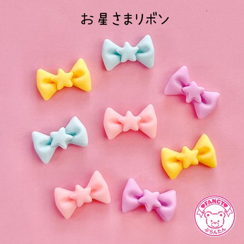 お星さま リボン デコパーツ 8個  ☆ハンドメイド☆パーツ☆資材☆キッズアクセサリー☆かわいい☆ゆめかわいい☆パステル☆