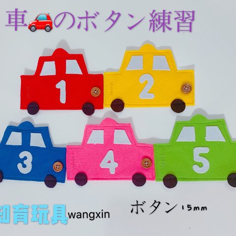 知育玩具　車のボタン練習