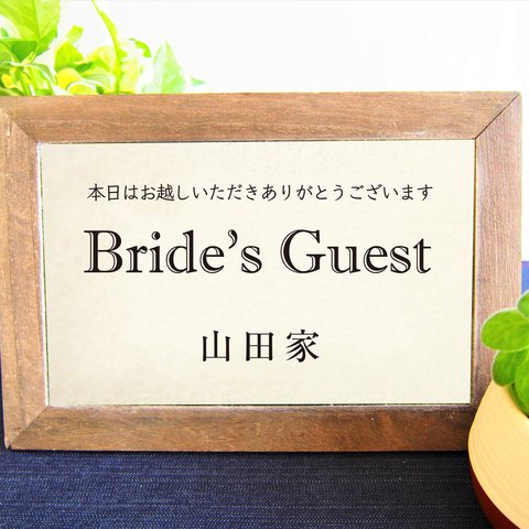 苗字入り結婚式受付サイン