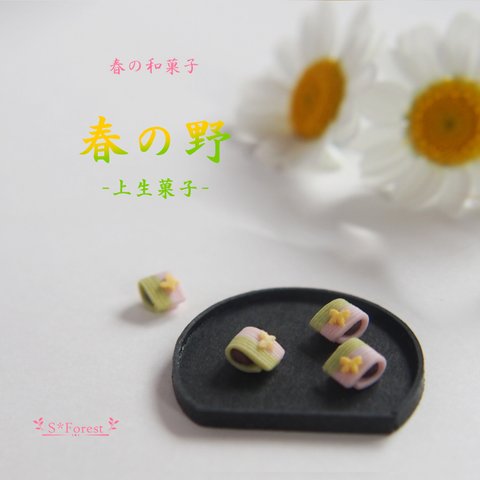 上生菓子「春の野」 ミニチュア