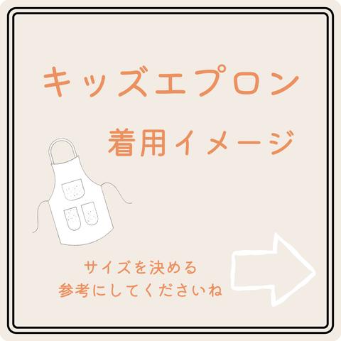 キッズエプロン　着用イメージ　