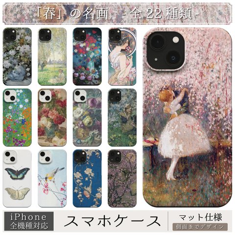 「春」の 名画 スマホケース 作品別ページ一覧