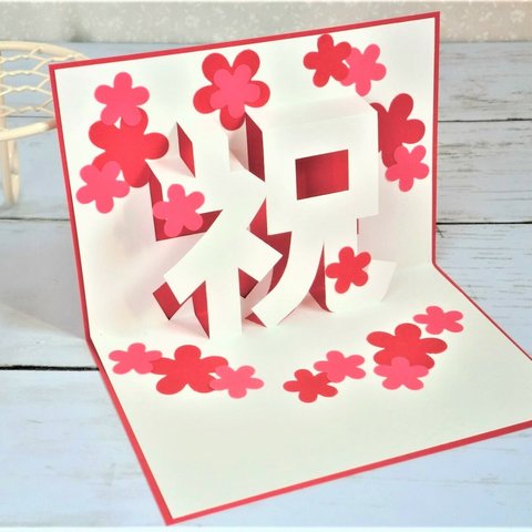 ポップアップカード「祝」‼☆白＆赤い花