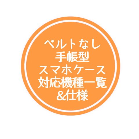 ベルトなし手帳型スマホケースの対応機種一覧