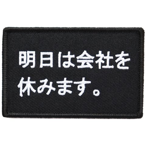 ワッペン 明日は会社を休みます マジックテープ（ベルクロ・面ファスナー）着脱式 ミリタリー サバゲー おもしろ刺繍パッチ