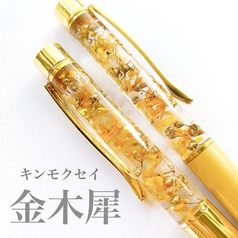 キンモクセイ　金木犀 ハーバリウムペン　【替え芯1本つき】金箔入り　ハーバリウムボールペン  替え芯つき　ラッピングつき