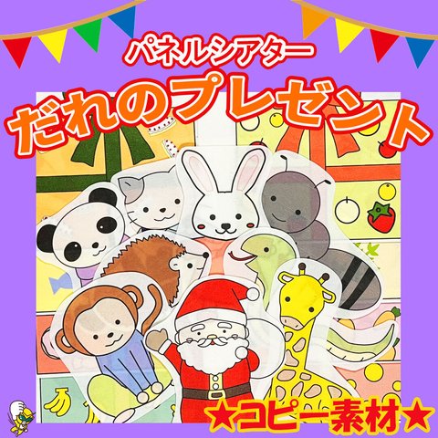 パネルシアター【だれのプレゼント】用紙のみ　誕生日会　クリスマス　保育教材