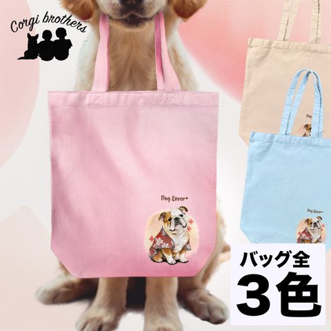 【 晴れ着姿の ブルドッグ 】 キャンバス トートバッグ　犬　ペット　うちの子　プレゼント　ギフト　母の日