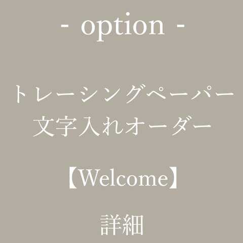 【オプション】トレーシングペーパー 文字入れオーダーに関して《Welcome》