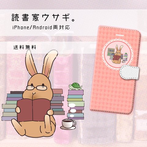 読書家ウサギ【スマホケース/手帳型　iPhone/Android対応】