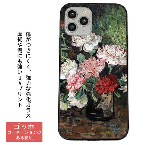 ゴッホ カーネーションのある花瓶　iPhoneケース強化ガラス スマホケース