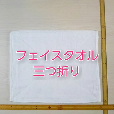 雑巾 1枚＜フェイスタオル三つ折り＞
