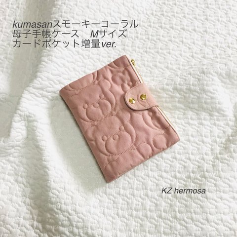 Sサイズ　kumasanスモーキーコーラル　母子手帳ケース  カードポケット増量ver.  富士金梅１１号帆布　くま  受注制作
