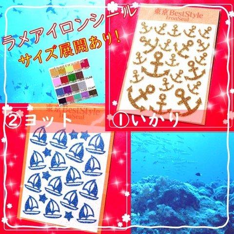 【海】えらべる色サイズ⭐いかりイカリアンカーヨット船⭐️ラメアイロンシールアイロンシートアップリケアイロンワンポイントパーツ素材お洒落マスクシンプルかわいい可愛いマーク目印ワッペン海リゾート