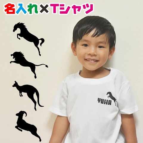 名入れ うまorらいおんorひつじorカンガルーでワンポイント 名入れドライＴシャツ/親子・兄弟お揃いコーデ♪卒園記念 入学祝いとして