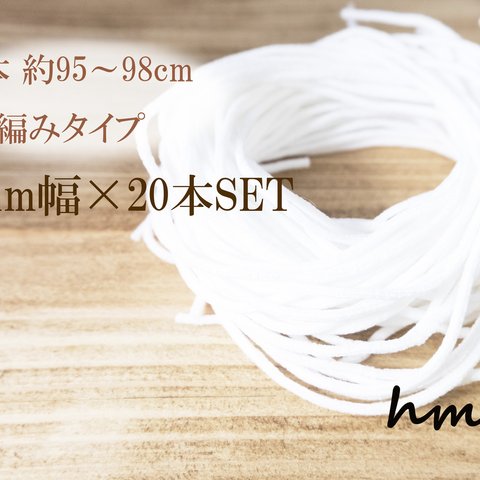 マスク用ゴム（白）3mm幅×20本SET 丸編みタイプ 痛くならない やわらかい 夏用マスク作りに