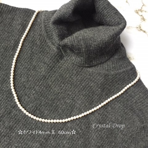 14kgf☆60ｃｍ　４ｍｍ　パールネックレス　クリスタルパール