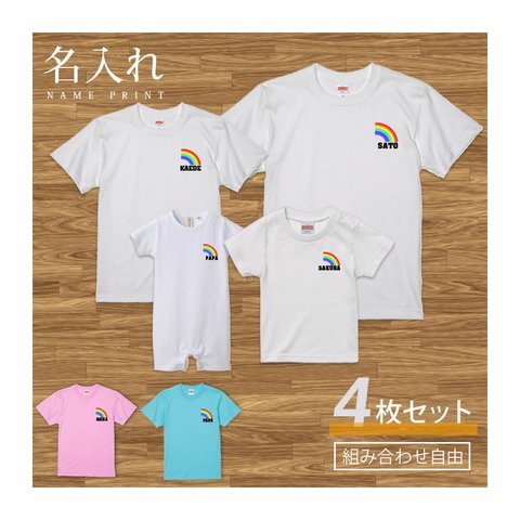 【名入れ 前面プリント 4枚セット】Tシャツ 虹 半袖 組み合わせ自由 セット ペア お揃い 親子コーデ 赤ちゃん カップル ルームウェア 在宅コーデ