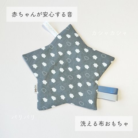 (雲)赤ちゃんが泣き止む☆カシャカシャパリパリ布おもちゃ☆知育玩具☆ベビートイ☆にぎにぎ☆出産祝い☆プチギフト☆赤ちゃんのおもちゃ