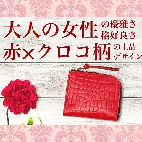 ❤【シンプルで便利♪】大人可愛い総本革Ｌ字ファスナーミニ財布♪赤 レザー クロコダイル柄 薄い 軽い コンパクト 買い物が楽になる♪