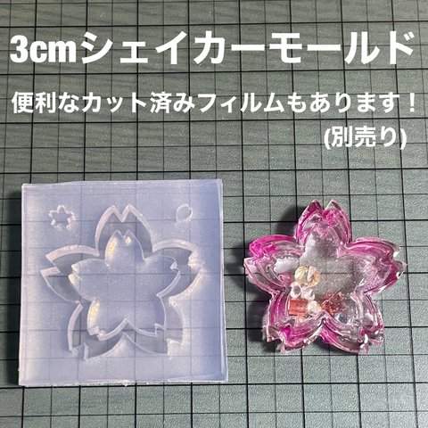 桜3cm【シェイカーモールド型】