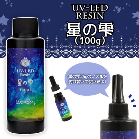 UV-LEDレジン 星の雫詰替用100g［ハードタイプ］ 1本（パジコ）