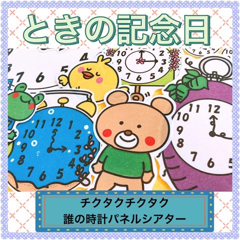 時の記念日 パネルシアター【チクタクチクタク誰の時計】 記念日 数字 時計 時間 保育教材 なぞなぞ