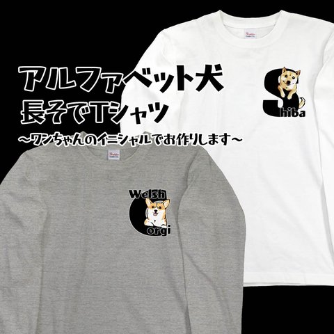 【受注生産】アルファベット犬 長袖Tシャツ　～ワンちゃんのイニシャルでお作りします～ コーギー　パグ　ペキニーズ　柴犬　ジャックラッセルテリア