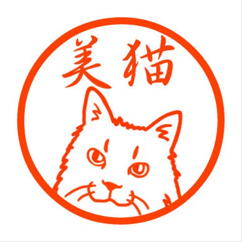 ふさふさ猫ちゃん　認め印