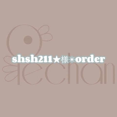 【shsh211★様✴︎order】