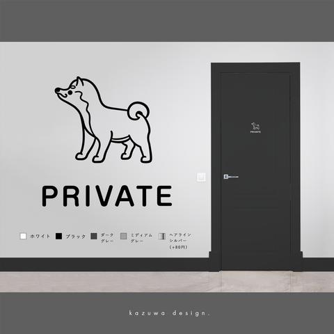 プライベートルーム用アニマルサインステッカー（柴犬） | 私室 個室マーク かわいい 扉マーク ドアサイン シール 賃貸可