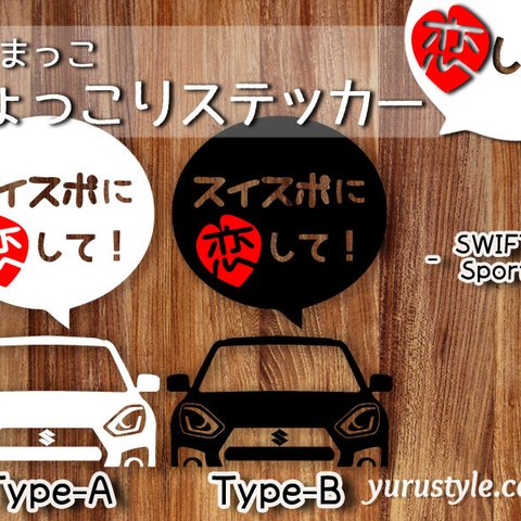 SWIFT Sport＊スイスポ＊ZC33S｜恋してステッカー スズキ 自動車