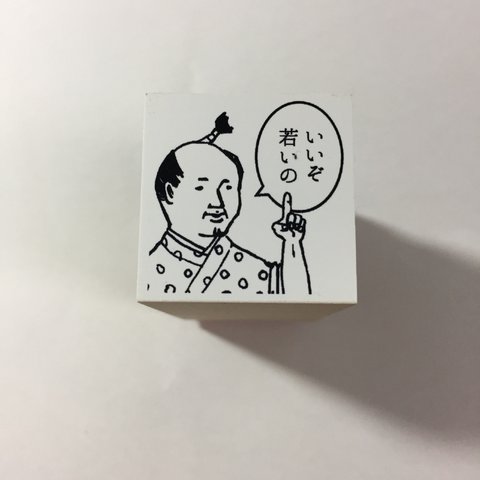 おじさんはんこ「いいぞ若いの」