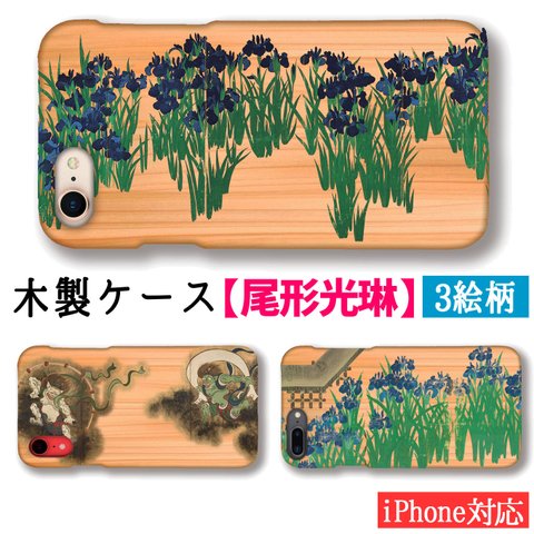 【木製スマホケース】iPhone スマホケース 木 尾形光琳 ☆世界の名画☆ 風神雷神図 和 和風 琳派 日本画 絵画 美術 木目 自然素材 木製ケース