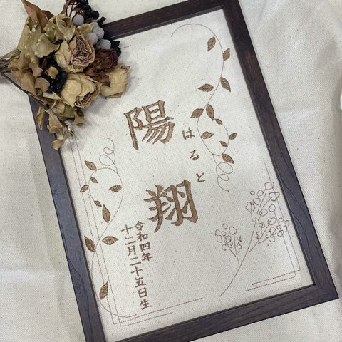 命名書 刺しゅう 刺繍 ボタニカル 赤ちゃん 帆布 お名前