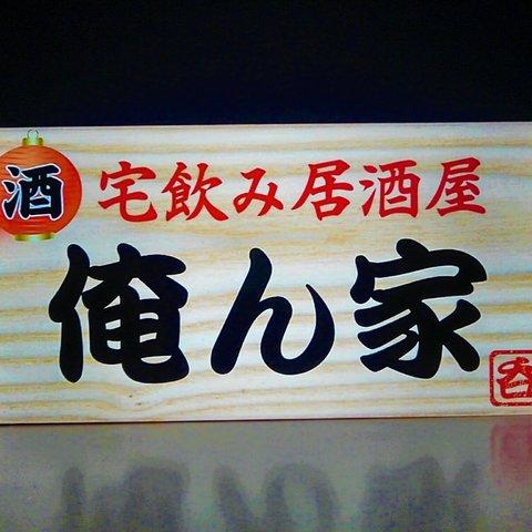 【Mサイズ・文字変更無料】宅飲み 居酒屋 俺ん家 自宅 宴会 焼鳥 ビール 焼酎 酒 スナック ミニチュア サイン ランプ 看板 置物 面白雑貨 雑貨 ライトBOX 電飾看板 電光看板