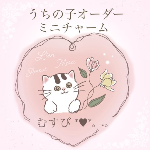 うちの子 猫 ミニチャーム