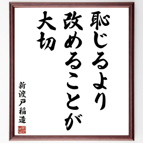 新渡戸稲造の名言「恥じるより、改めることが大切」額付き書道色紙／受注後直筆(Y3806)